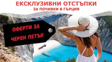 ЧЕРЕН ПЕТЪК: 20% ексклузивна отстъпка за програми Гърция 2021!